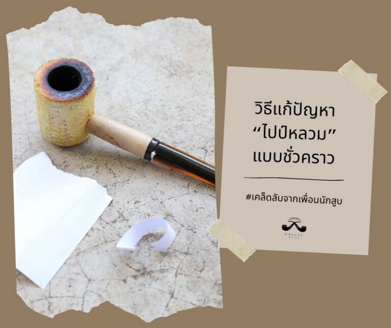 วิธีแก้ปัญหาไปป์หลวมแบบชั่วคราว