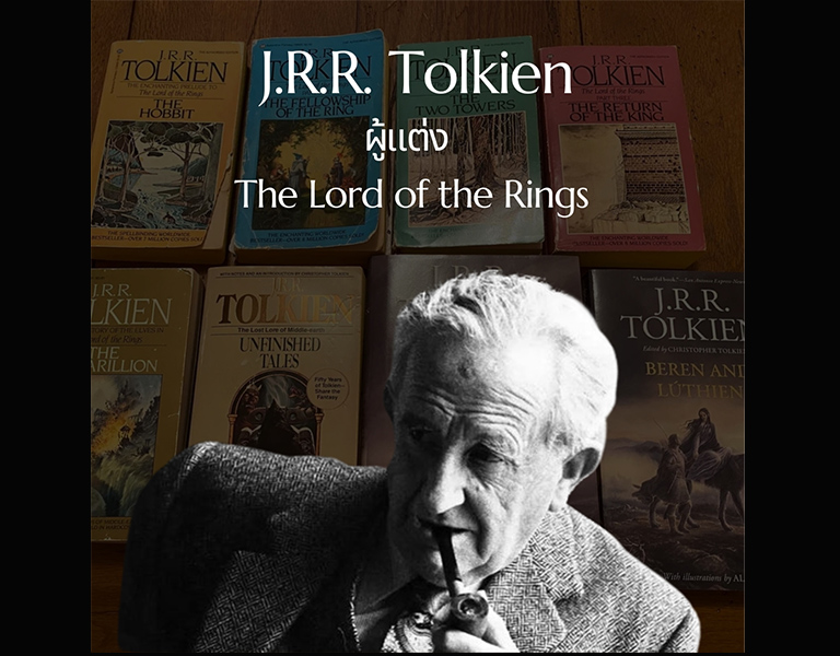 J.R.R. Tolkien ผู้แต่ง The Lord of the Rings