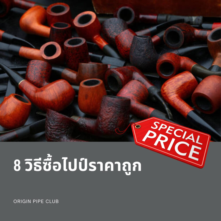 8 วิธีซื้อไปป์ราคาถูก
