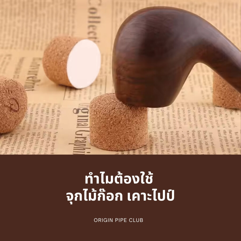 ทำไมต้องใช้ จุกไม้ก๊อก เคาะไปป์