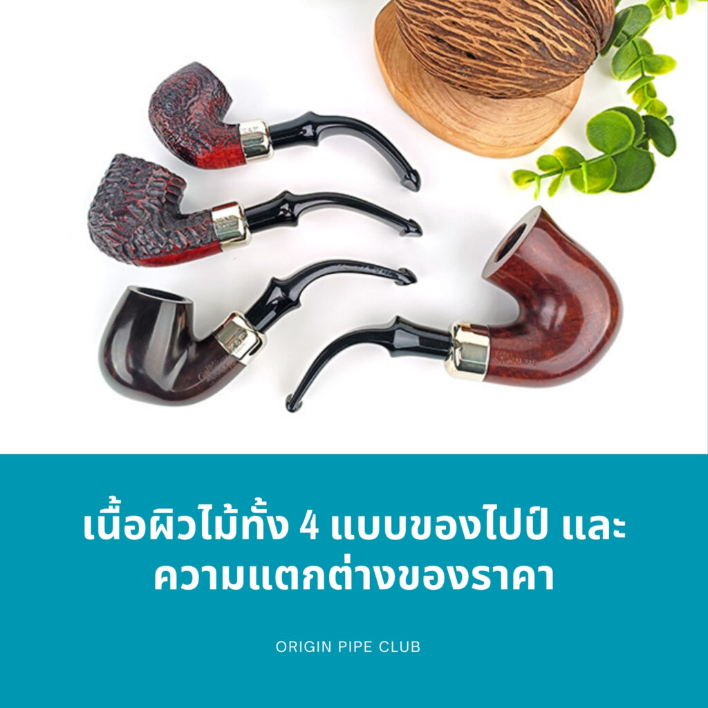 เนื้อผิวไม้ทั้ง 4 แบบของไปป์ และความแตกต่างของราคา