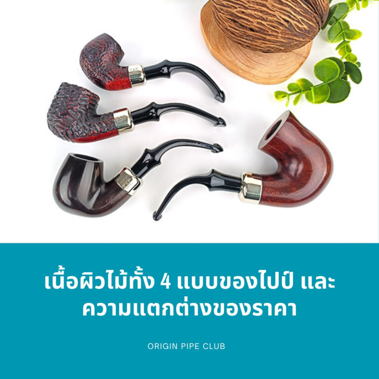 เนื้อผิวไม้ทั้ง 4 แบบของไปป์ และความแตกต่างของราคา