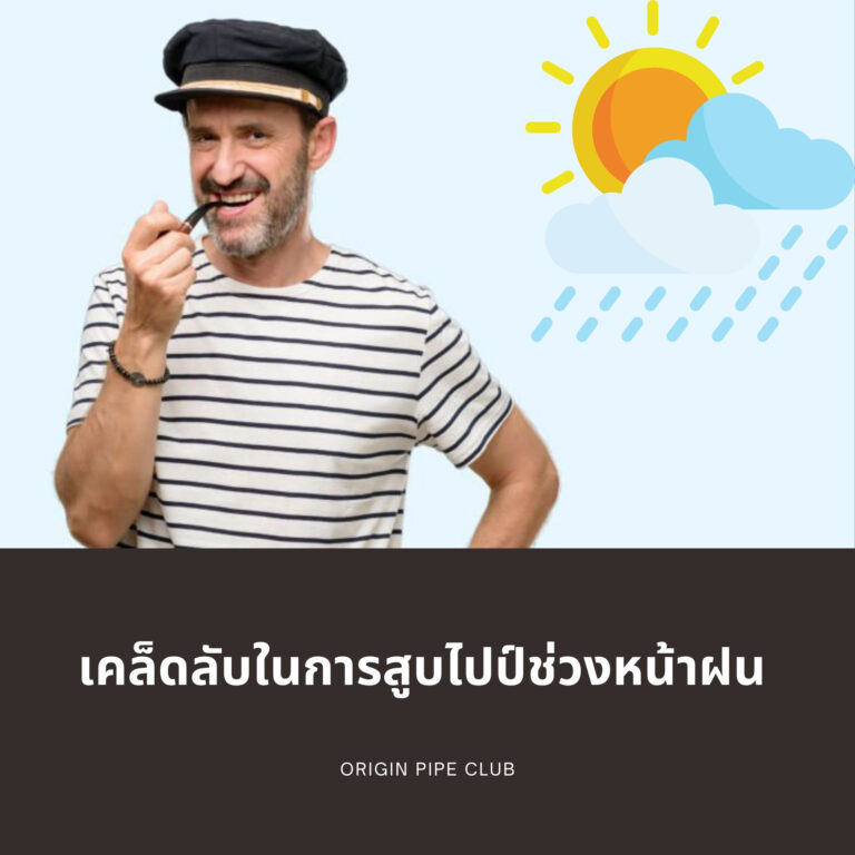 เคล็ดลับในการสูบไปป์ช่วงหน้าฝน