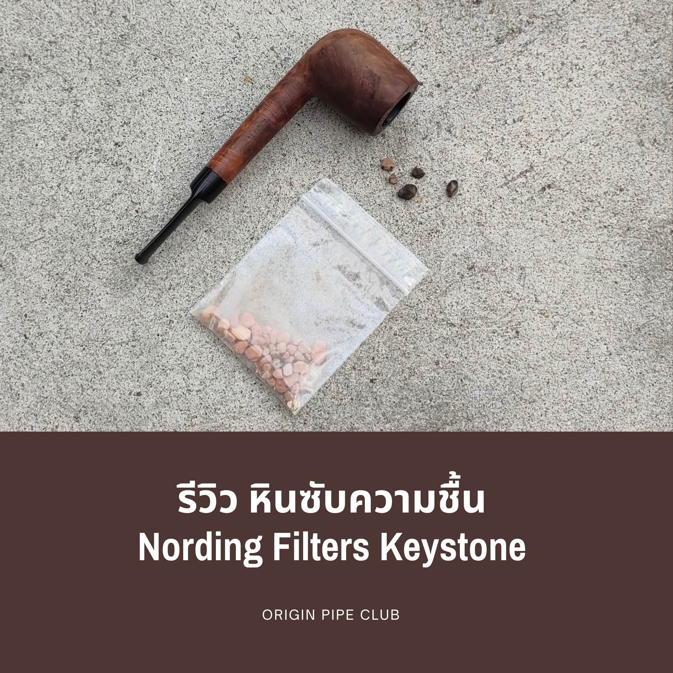รีวิว หินซับความชื้น Nording Filters Keystone