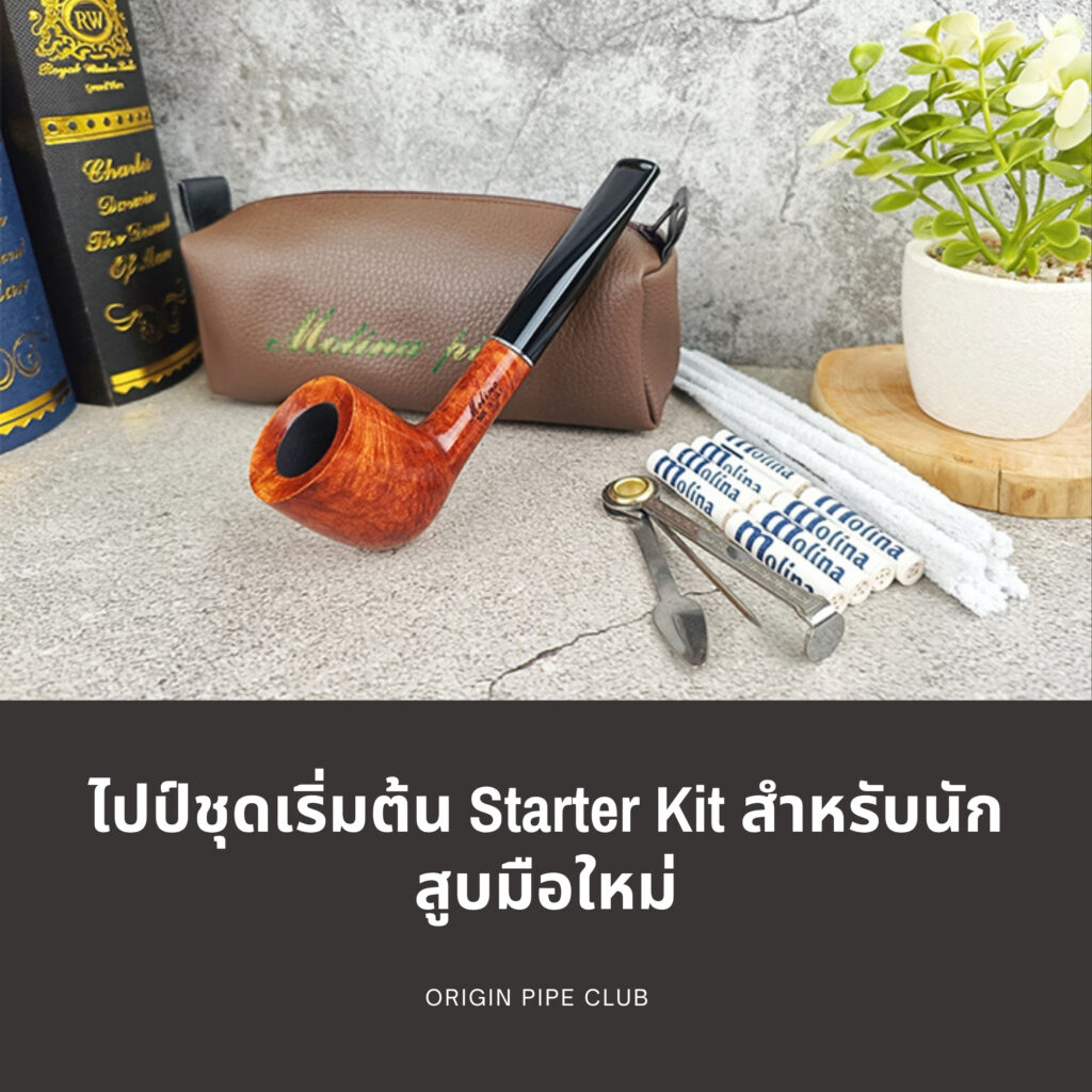 ไปป์ชุดเริ่มต้น Starter Kit สำหรับนักสูบมือใหม่