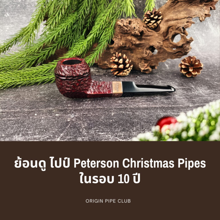 ย้อนดู ไปป์ Peterson Christmas Pipes ในรอบ 10 ปี