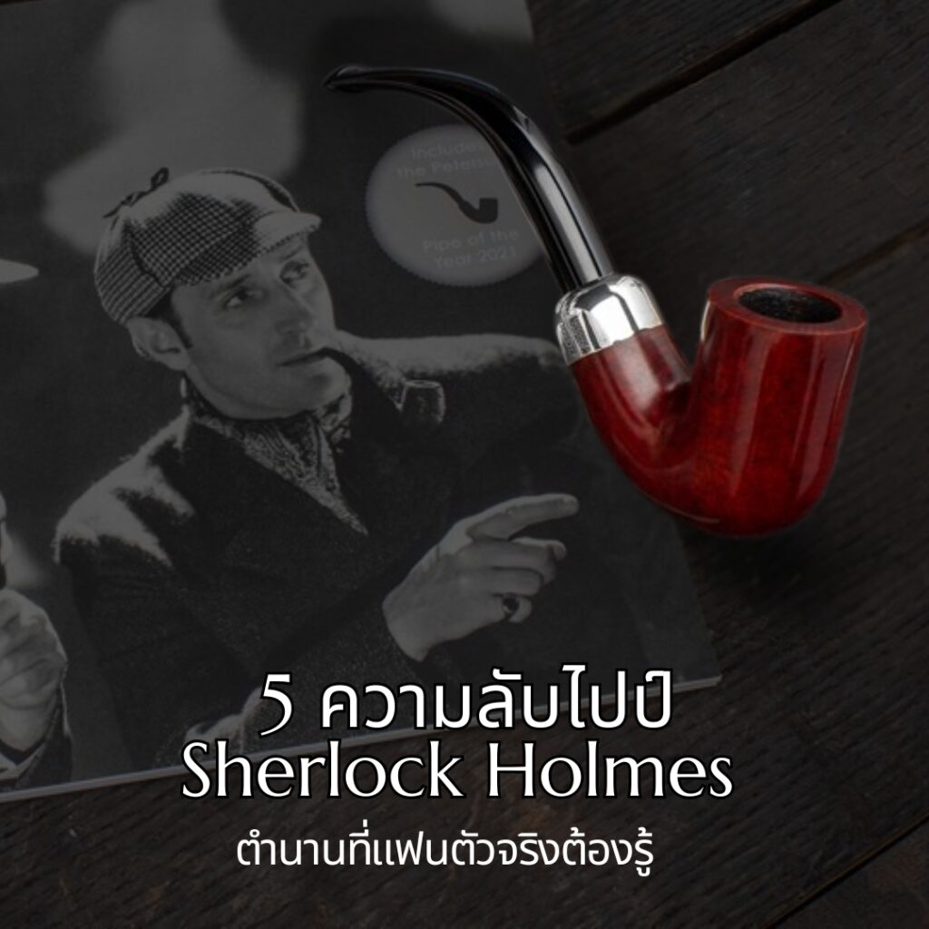 ไปป์ Sherlock Holmes