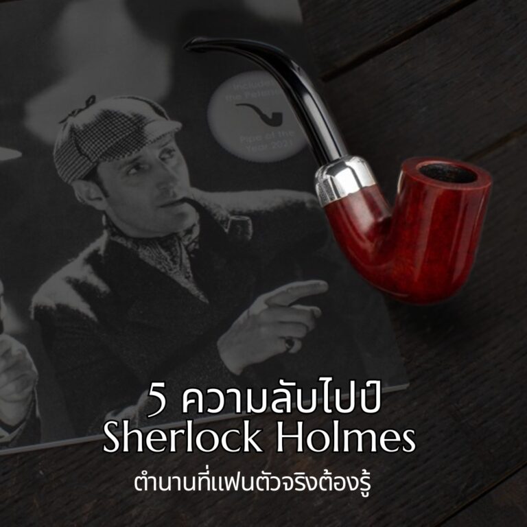 ไปป์ Sherlock Holmes