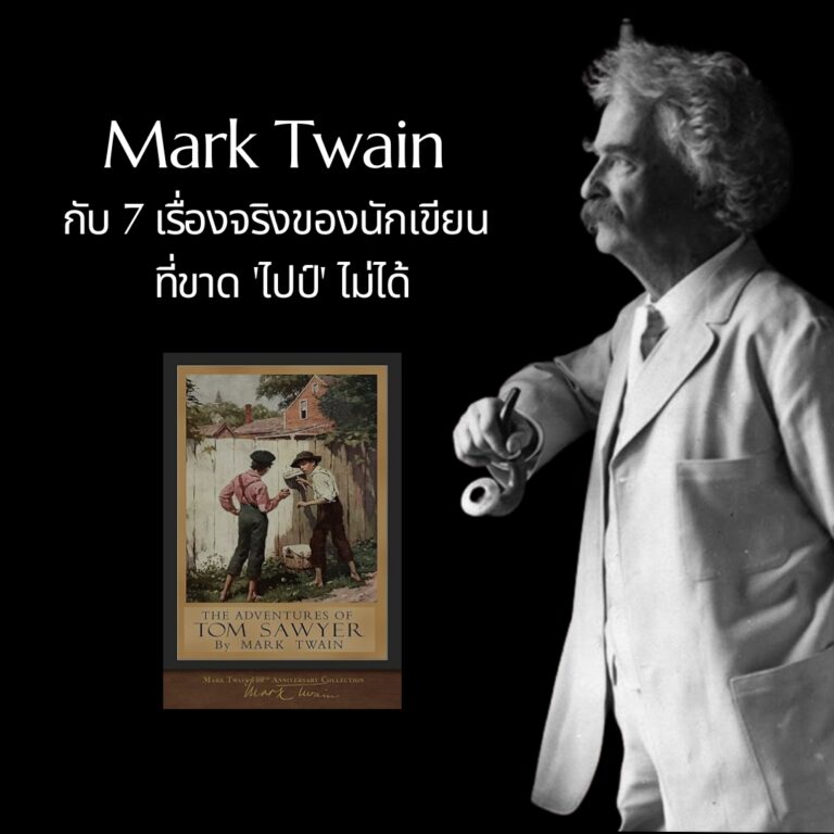 Mark Twain กับ 7 เรื่องจริงของนักเขียนที่ขาดไปป์ไม่ได้