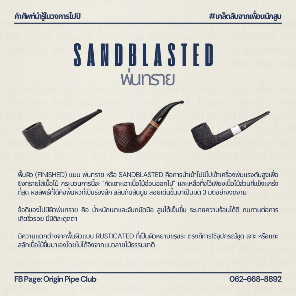 ไปป์พ่นทราย Sandblasted