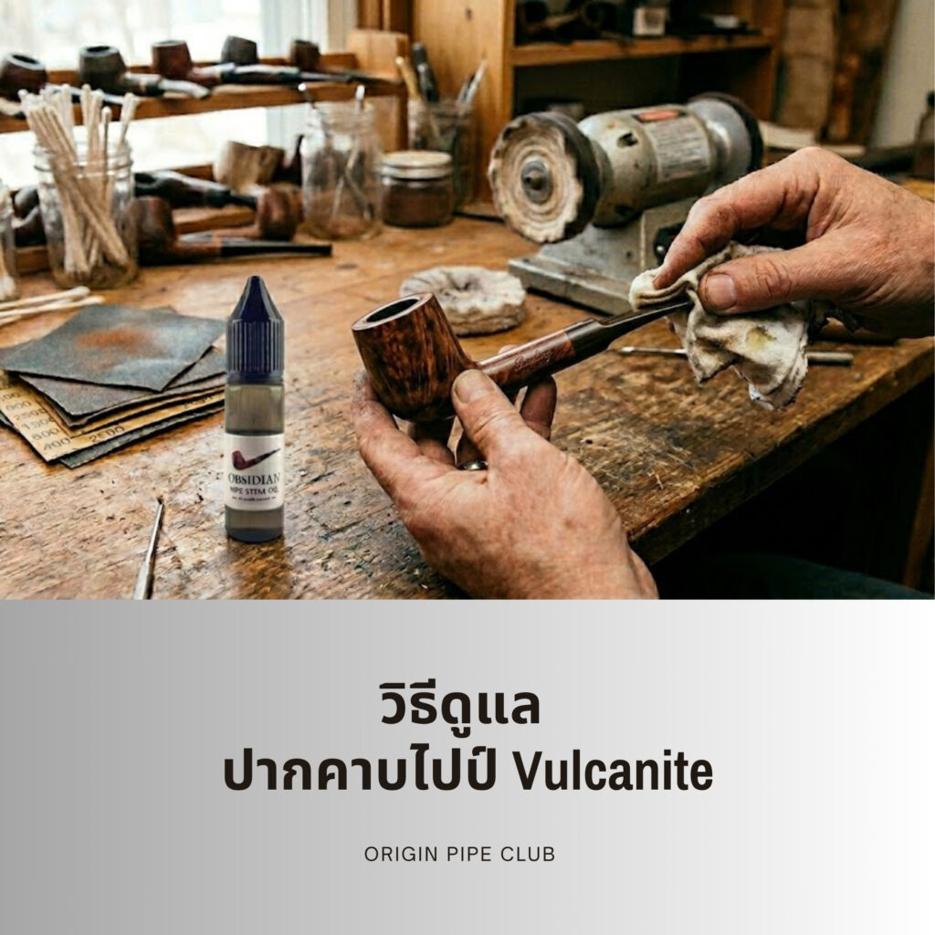 วิธีดูแล ปากคาบไปป์ Vulcanite