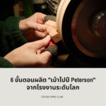 6 ขั้นตอนผลิต เบ้าไปป์ Peterson จากโรงงานระดับโลก
