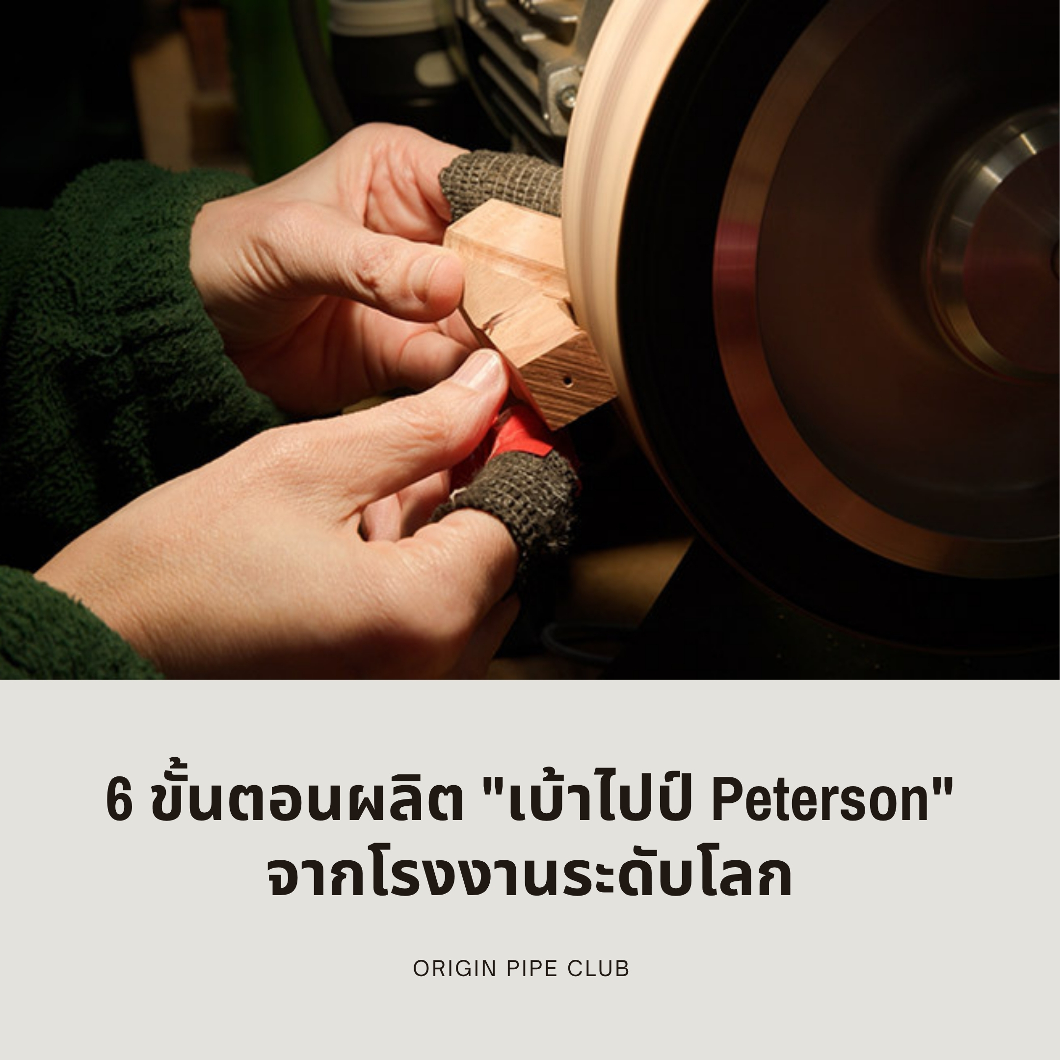 6 ขั้นตอนผลิต เบ้าไปป์ Peterson จากโรงงานระดับโลก