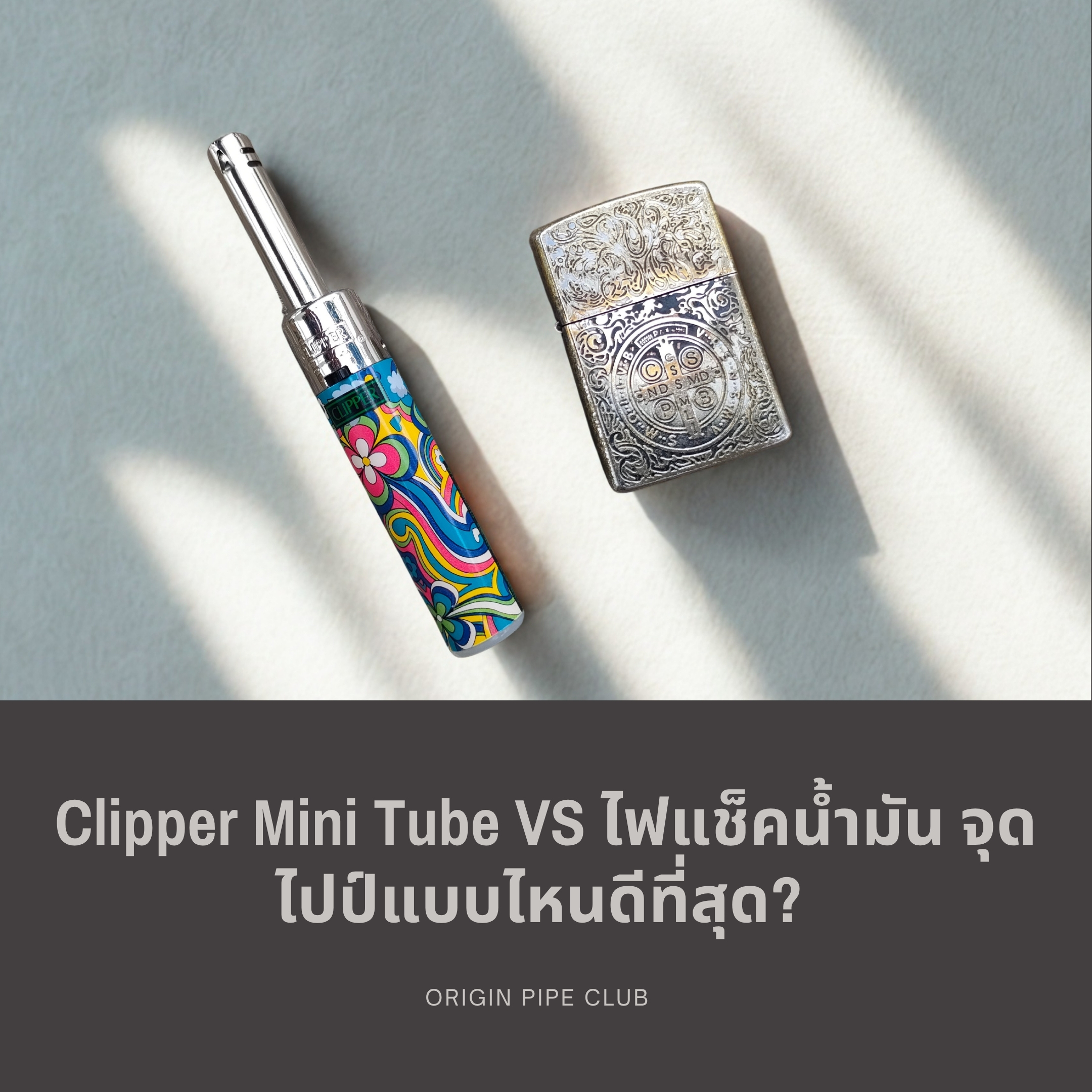 Clipper Mini Tube VS ไฟแช็คน้ำมัน จุดไปป์แบบไหนดีที่สุด?