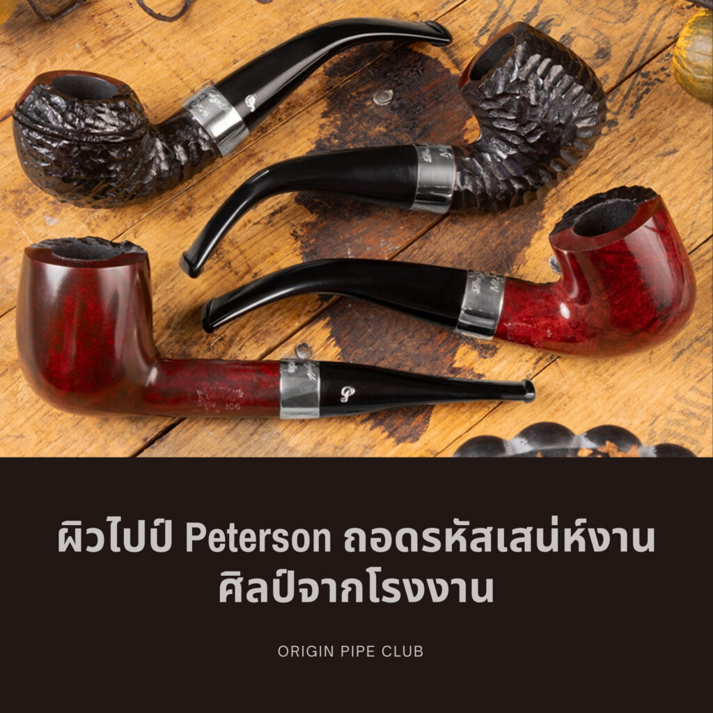 ผิวไปป์ Peterson ถอดรหัสเสน่ห์งานศิลป์จากโรงงาน