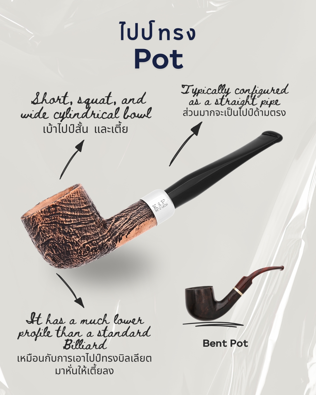ไปป์ทรง Pot