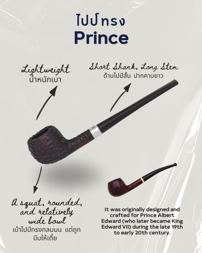 ไปป์ทรง Prince