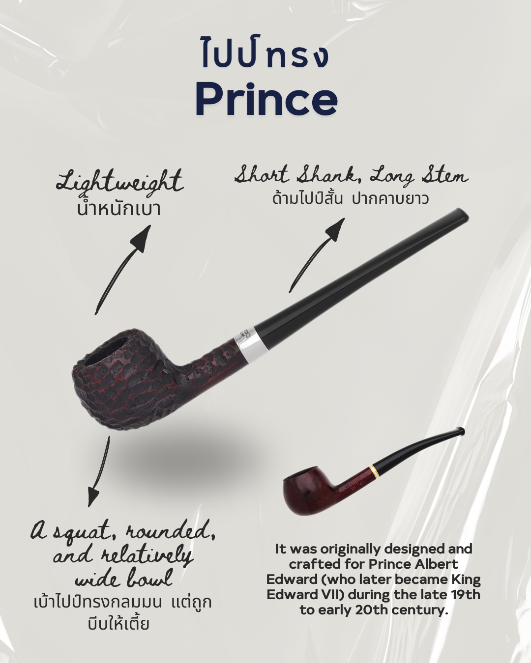 ไปป์ทรง Prince