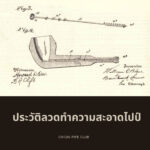 ประวัติลวดทำความสะอาดไปป์