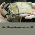 ประวัติศาสตร์การออกแบบไปป์
