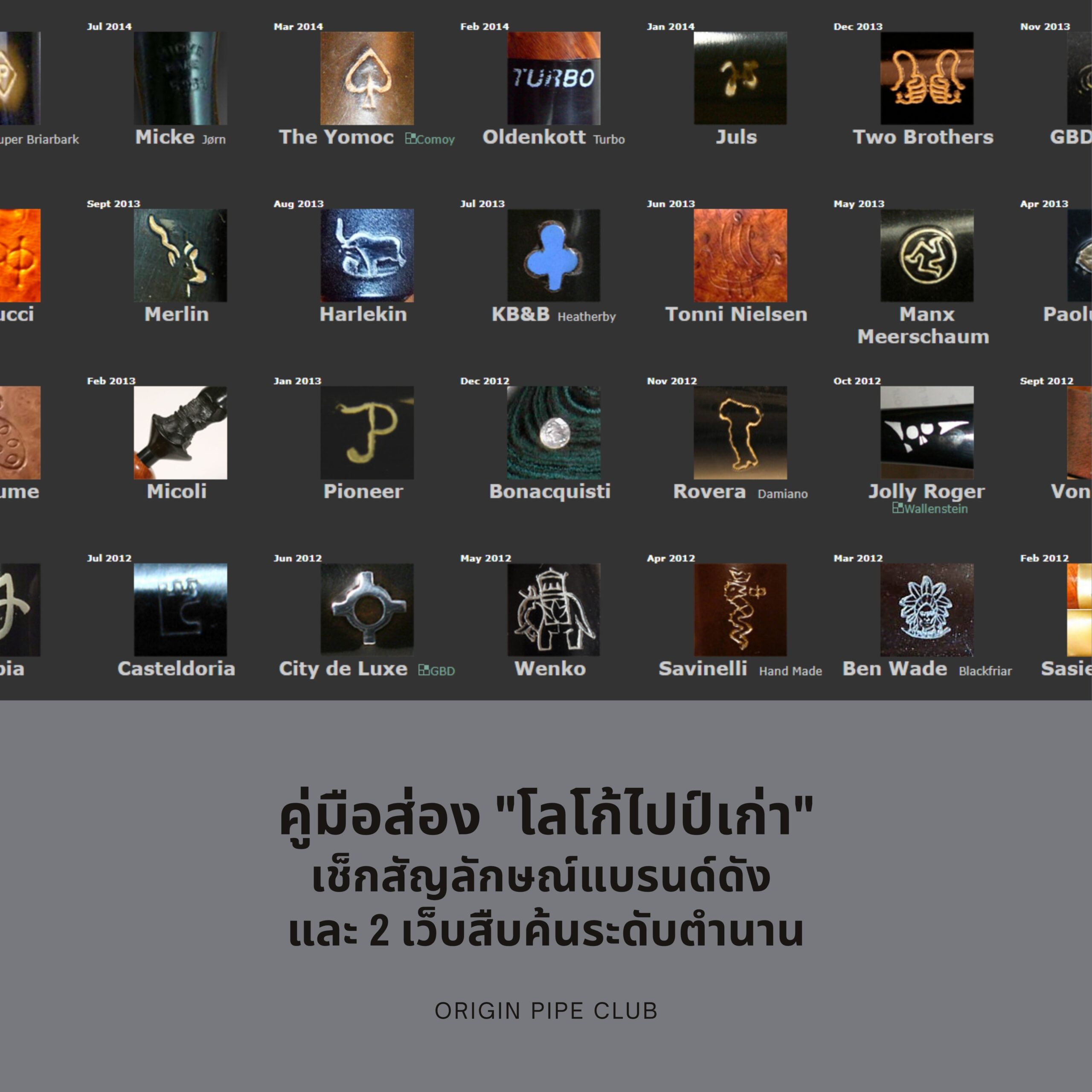 คู่มือส่อง "โลโก้ไปป์เก่า" เช็กสัญลักษณ์แบรนด์ดัง กับ 2 เว็บสืบค้นระดับตำนาน