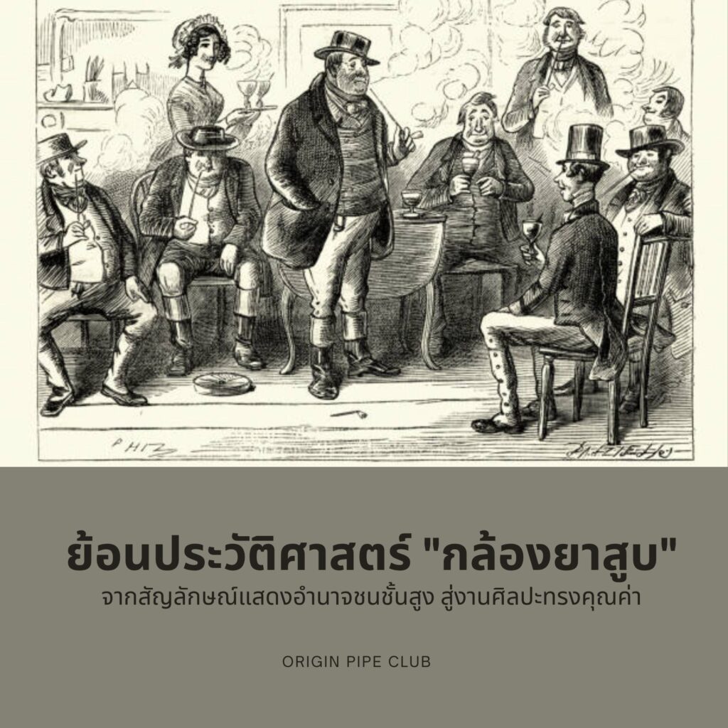ย้อนประวัติศาสตร์ "กล้องยาสูบ": จากสัญลักษณ์แสดงอำนาจชนชั้นสูง สู่งานศิลปะทรงคุณค่า