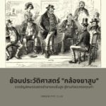 ย้อนประวัติศาสตร์ "กล้องยาสูบ": จากสัญลักษณ์แสดงอำนาจชนชั้นสูง สู่งานศิลปะทรงคุณค่า