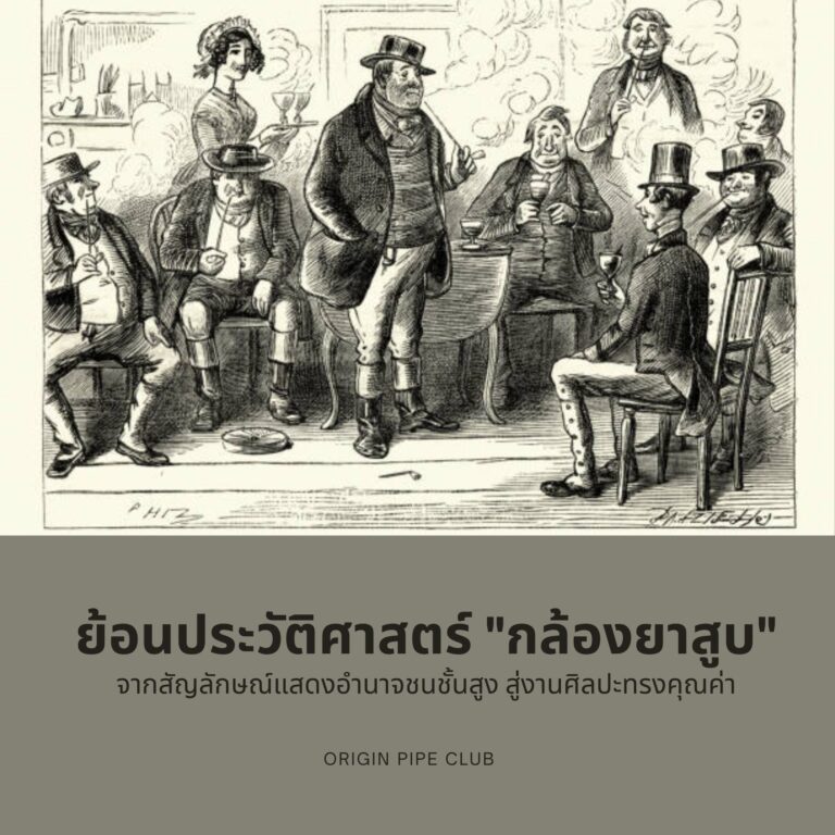 ย้อนประวัติศาสตร์ "กล้องยาสูบ": จากสัญลักษณ์แสดงอำนาจชนชั้นสูง สู่งานศิลปะทรงคุณค่า