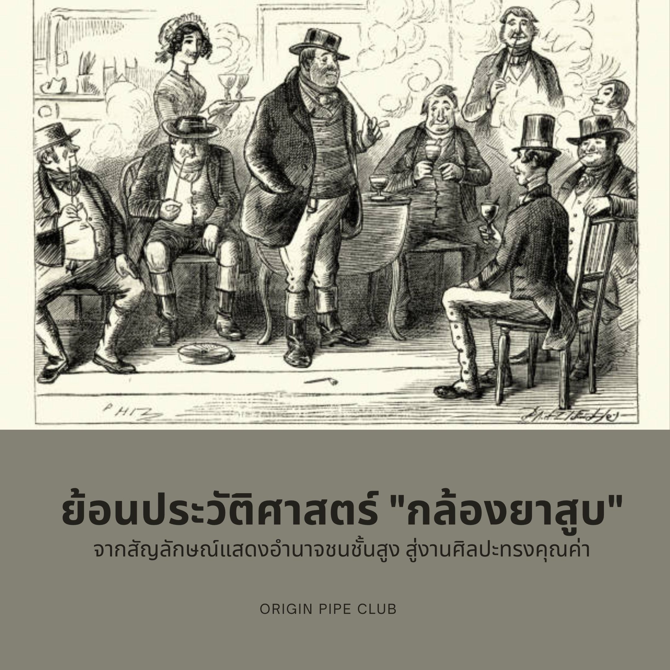 ย้อนประวัติศาสตร์ "กล้องยาสูบ": จากสัญลักษณ์แสดงอำนาจชนชั้นสูง สู่งานศิลปะทรงคุณค่า