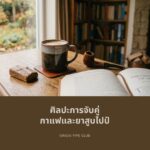 ศิลปะการจับคู่กาแฟและยาสูบไปป์