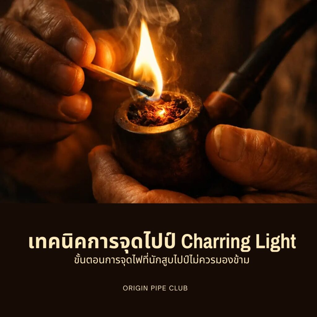 เทคนิคการจุดไปป์ Charring Light